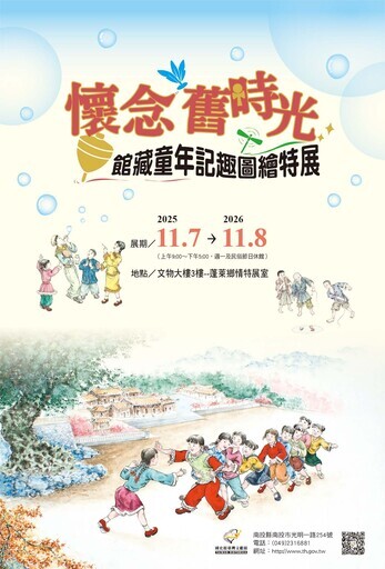 懷念舊時光－館藏童年記趣圖繪特展