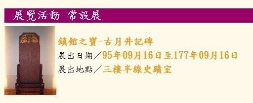 鎮館之寶─古月井記碑常態展