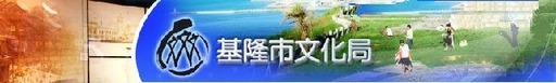 基隆故事館「STORY100%」特展