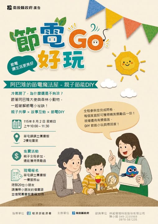 「節電GO好玩」阿巴雉的節電魔法屋-親子DIY工作坊