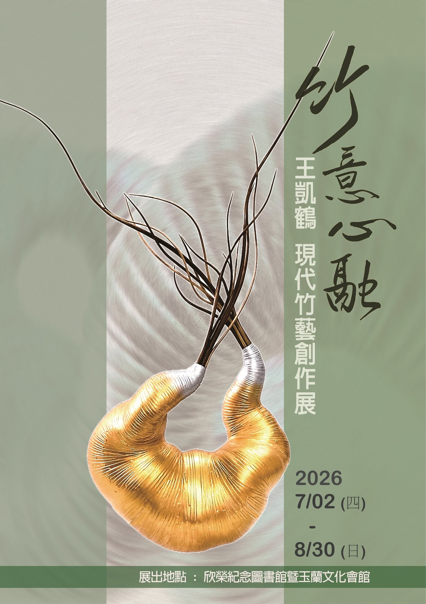 竹意心融-王凱鶴現代竹工藝創作展