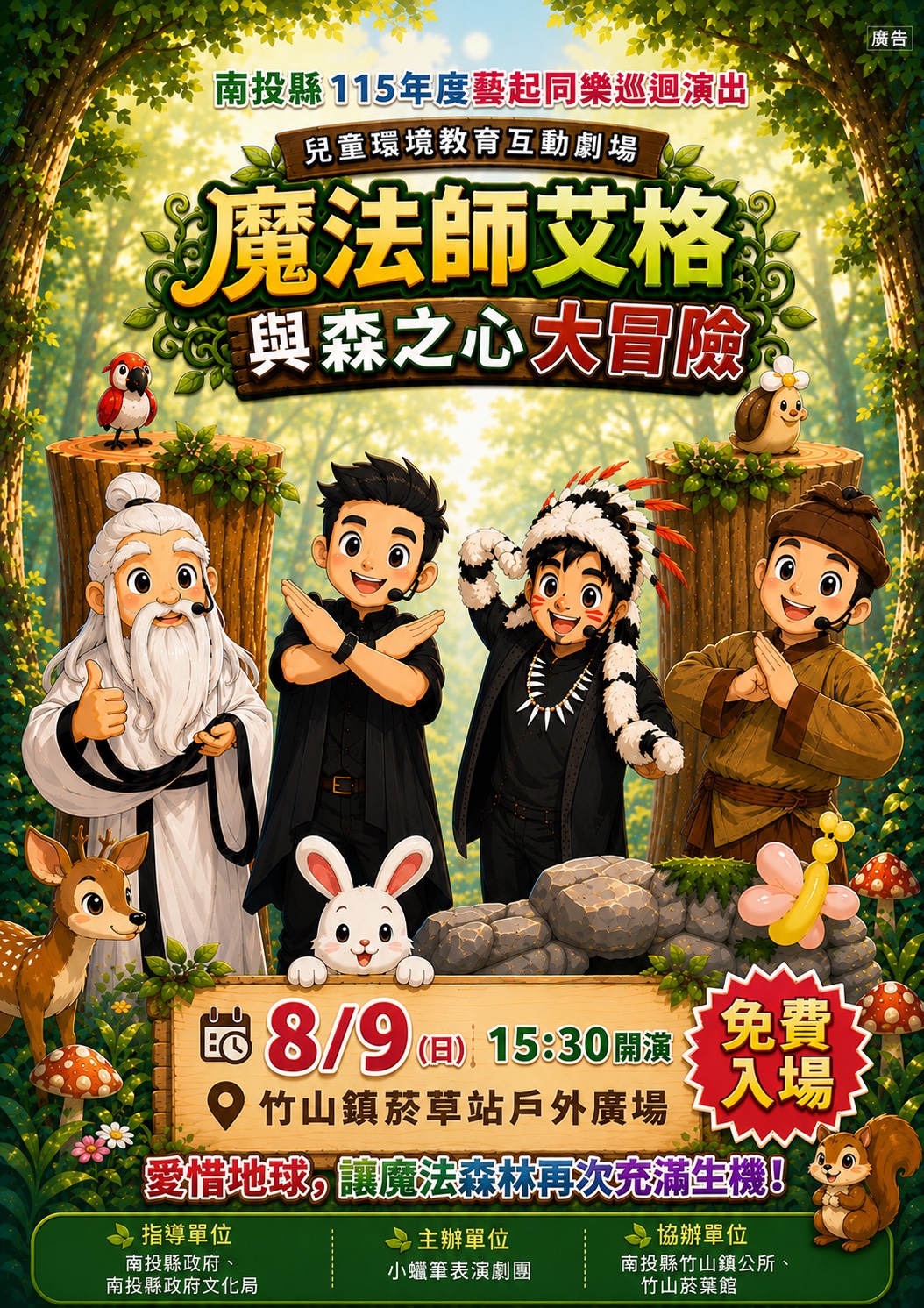 南投縣115年度藝起同樂巡迴演出-竹山鎮場：小蠟筆表演劇團《魔法師艾格與森之心大冒險》親子魔術劇場