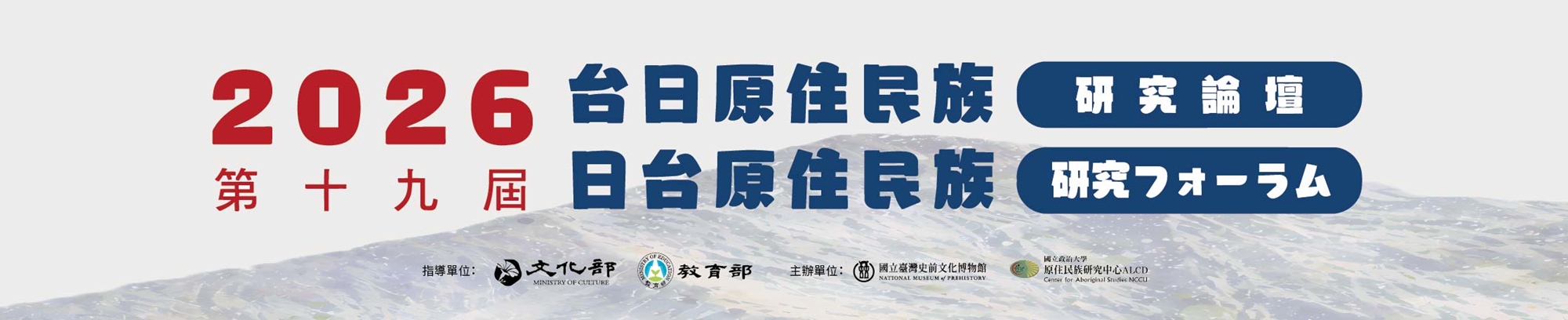 第19屆台日原住民族研究論壇-鳥居龍藏專題（三）