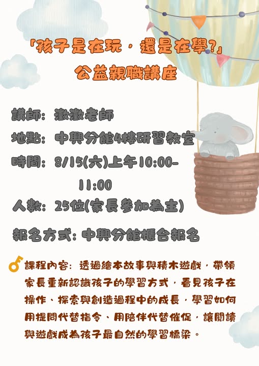 公益親職講座：孩子是在玩，還是在學？
