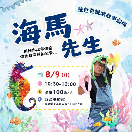 【海馬先生】陸爸爸說演故事劇場