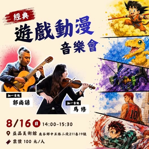 經典遊戲動漫音樂：加一吉他 郭尚諺、小提琴 馬修
