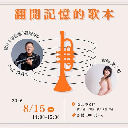 翻開記憶的歌本：國家交響樂團小號副首席 陳長伯、鋼琴家 黃于珊