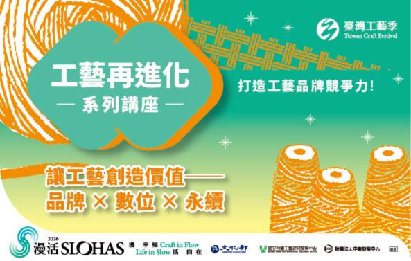 工藝再進化系列講座（8月14日實體課程）
