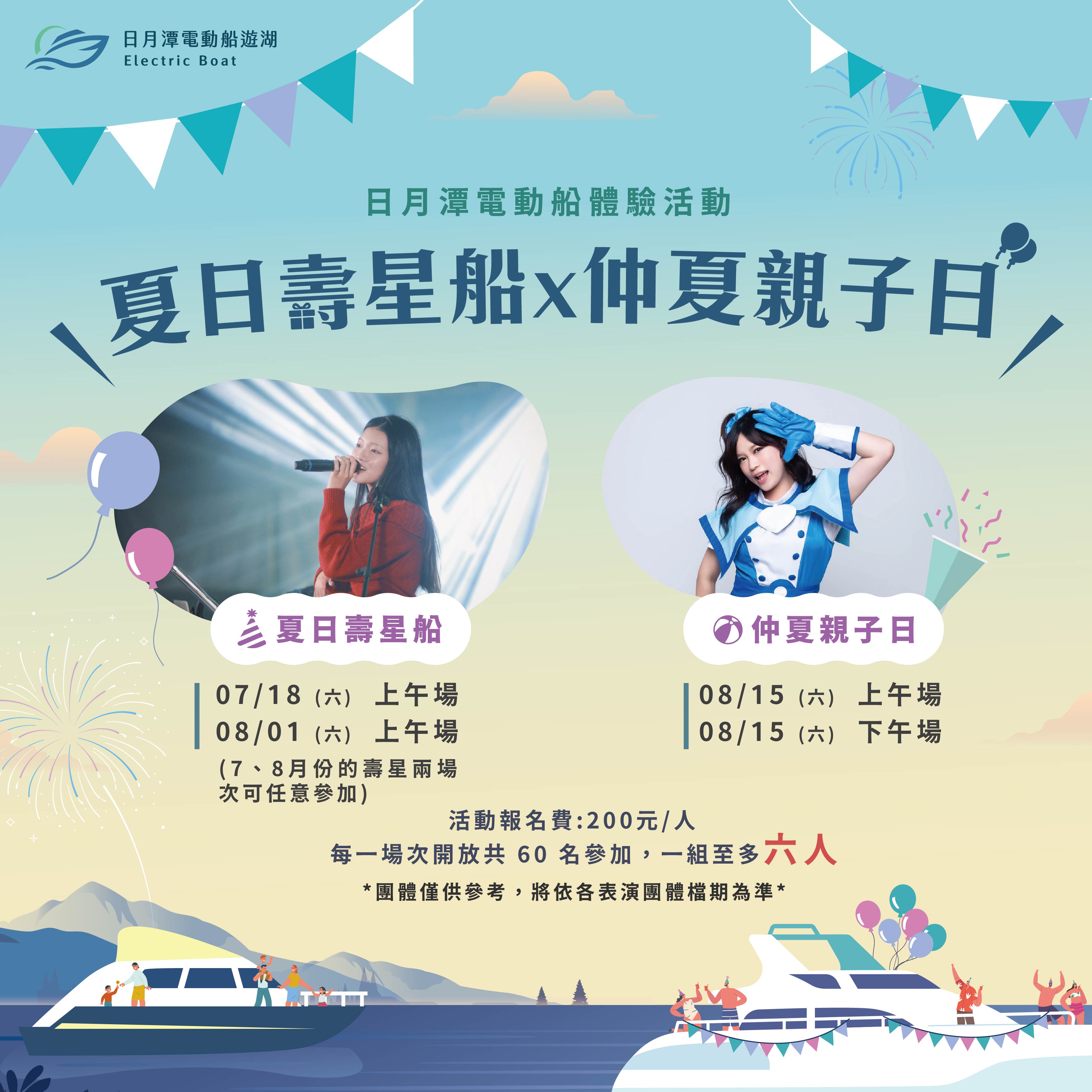 2026 日月潭電動船夏季主題活動：夏日壽星船X仲夏親子日（各2場次）