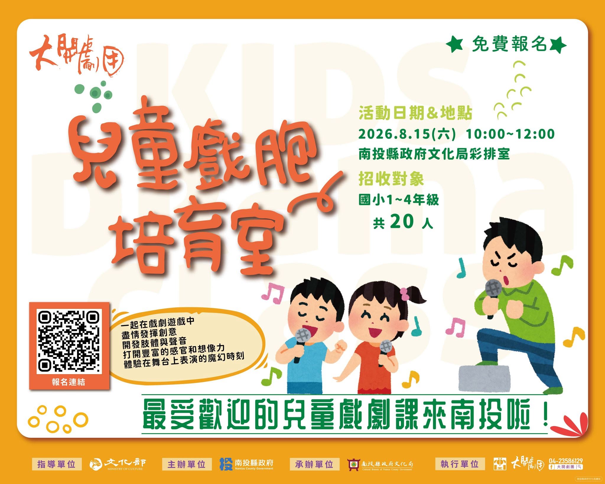 2026南投劇場藝術季：大開兒童戲胞培育室