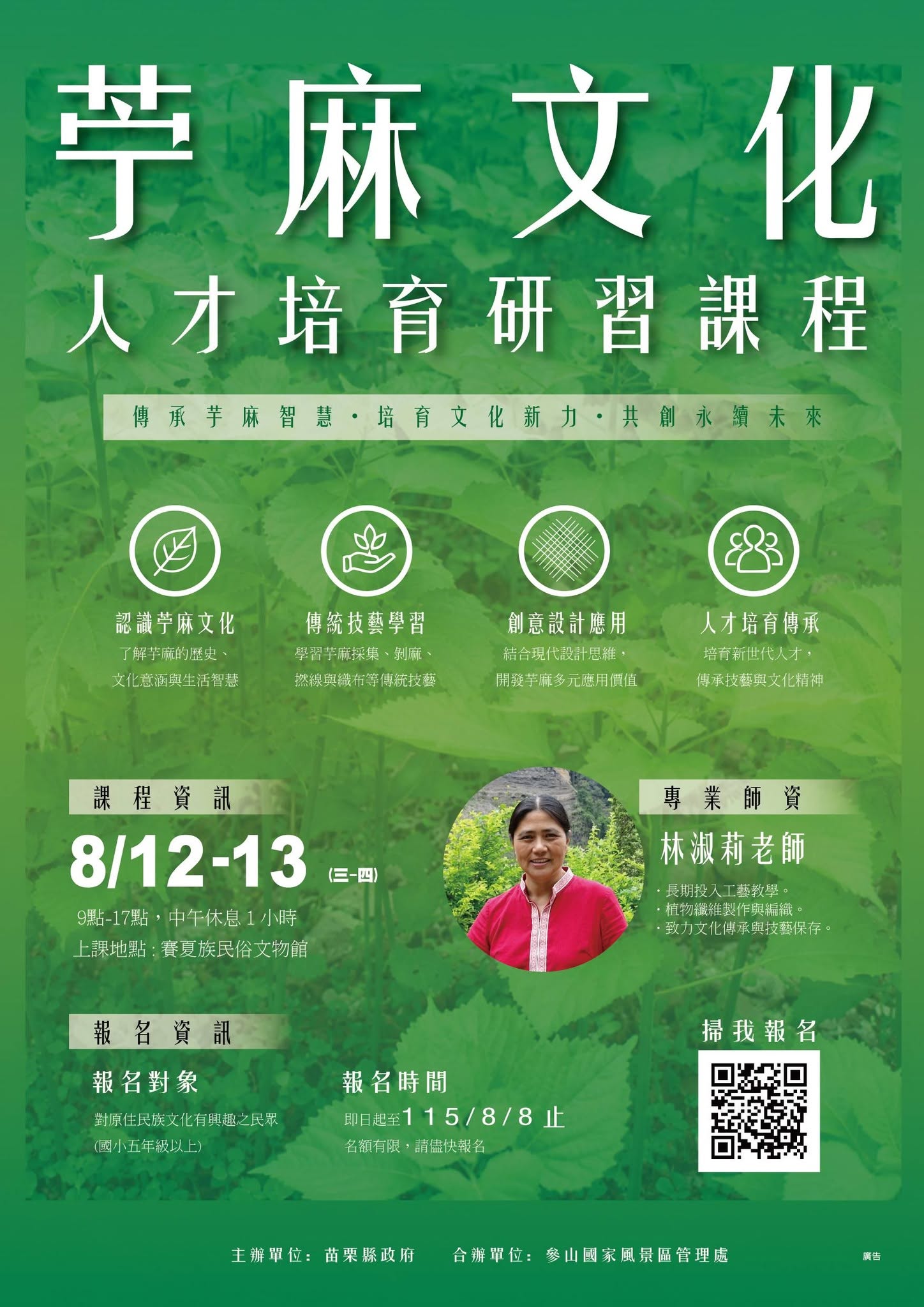 苧麻文化人才培育研習課程