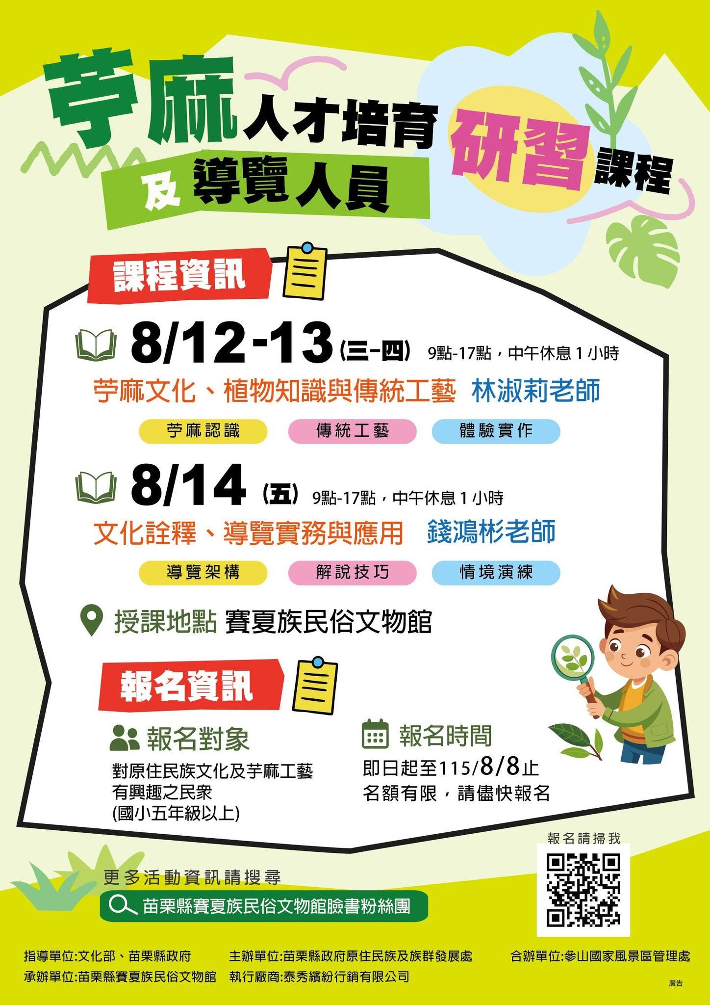 賽夏族民俗文物館「導覽人員研習課程」