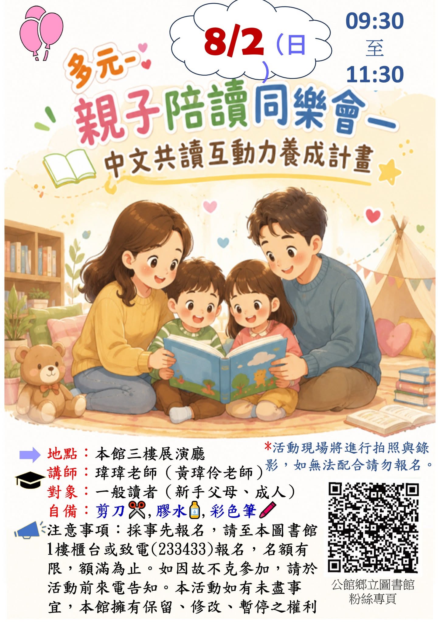 親子陪讀同樂會—中文共讀互動力養成計畫