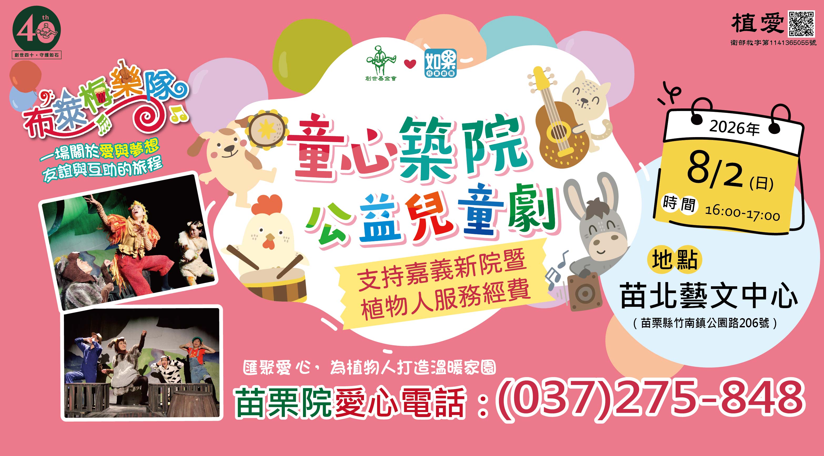 童心築院公益兒童劇-布萊梅樂隊
