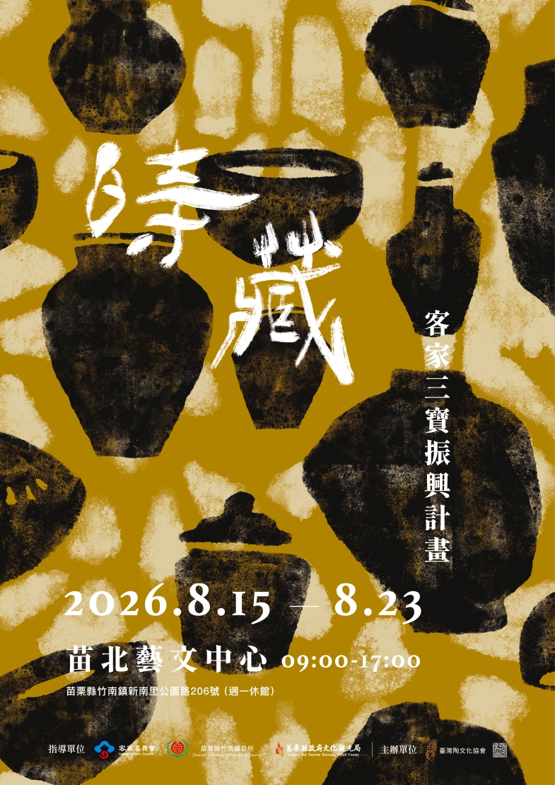 時藏—客家三寶振興計畫《陶藝作品展》