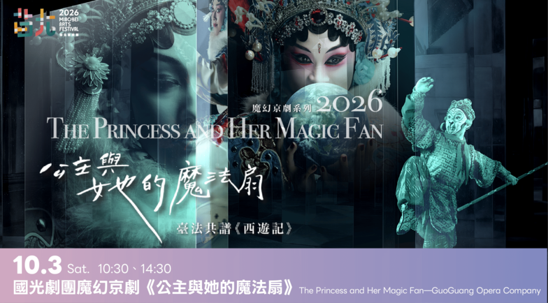 2026苗北藝術節：國光劇團魔幻京劇《公主與她的魔法扇》（2場次）