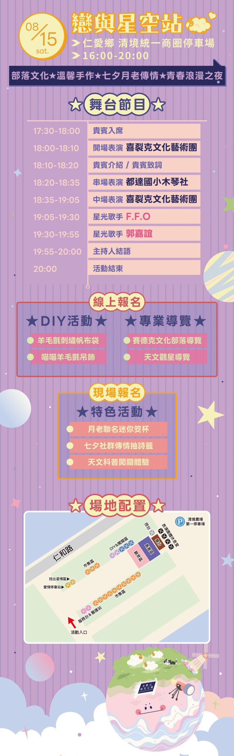 2026南投星空季：戀與星空站