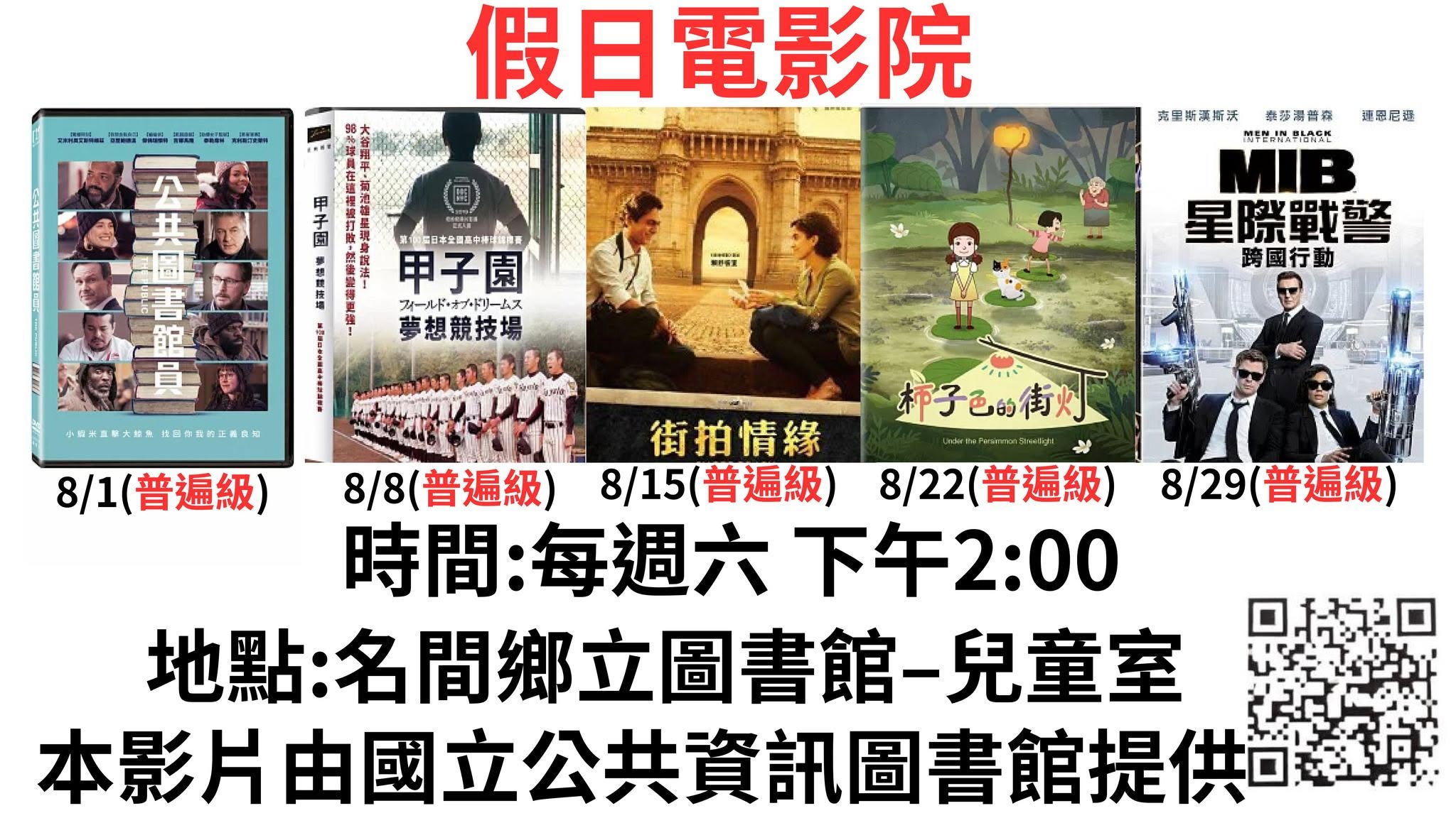 名間鄉立圖書館假日電影院（115年8月）