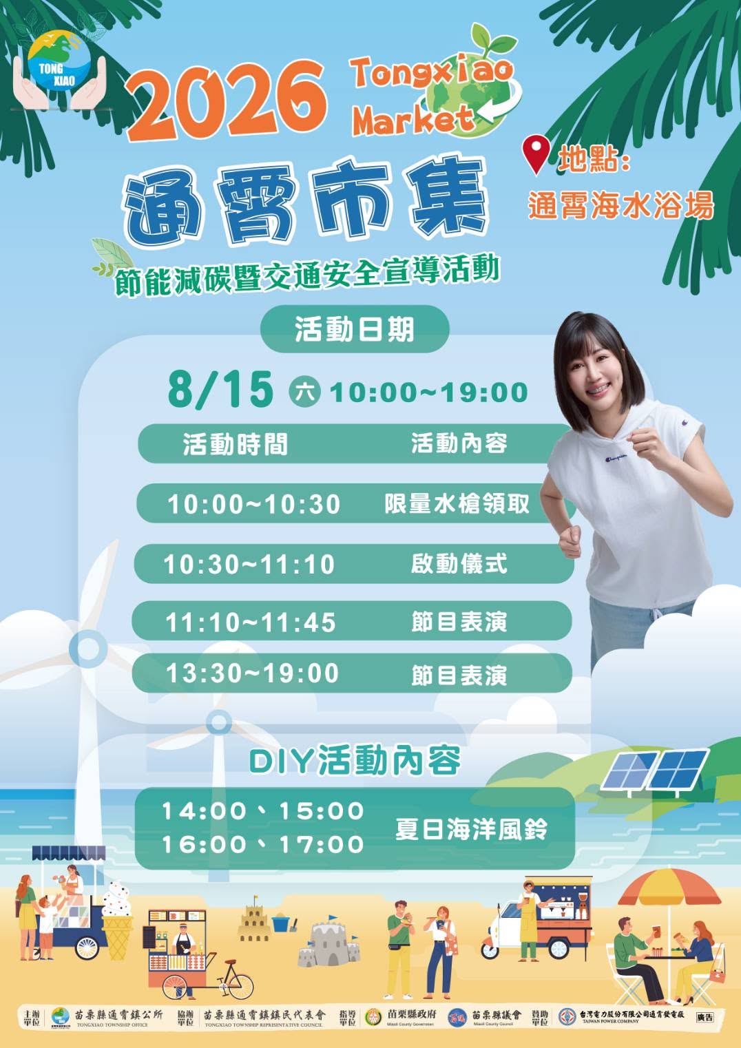 【2026通霄市集-節能減碳暨交通安全宣導活動】舞台表演