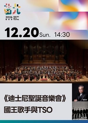 2026苗北藝術節：《國王歌手與TSO的聖誕音樂會》