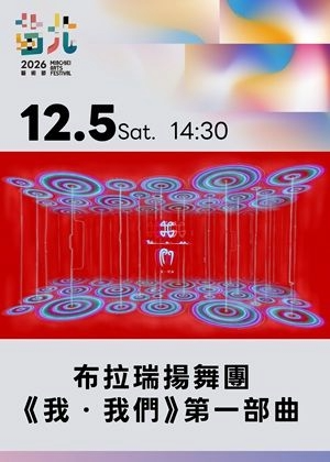 2026苗北藝術節：布拉瑞揚舞團《我．我們》第一部曲