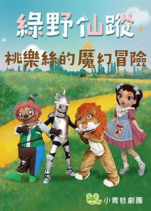 綠野仙蹤〜桃樂絲的魔幻冒險