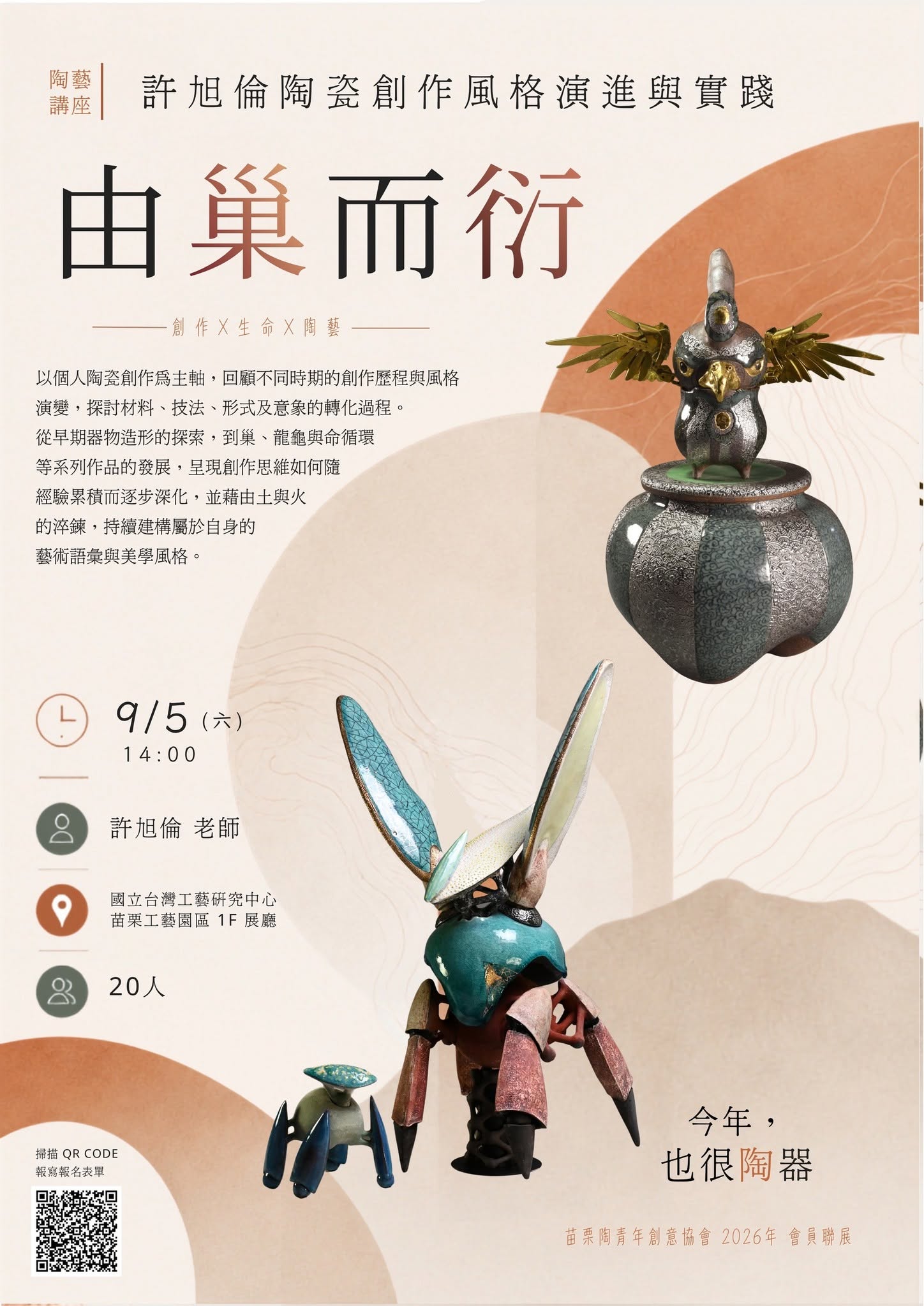 今年，也很陶器：許旭倫老師講座－由巢而衍──陶瓷藝術創作美學