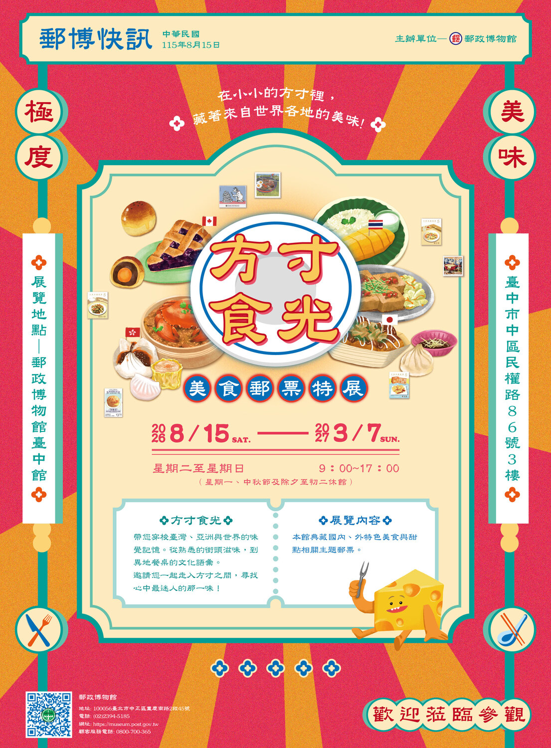 方寸食光-美食郵票特展
