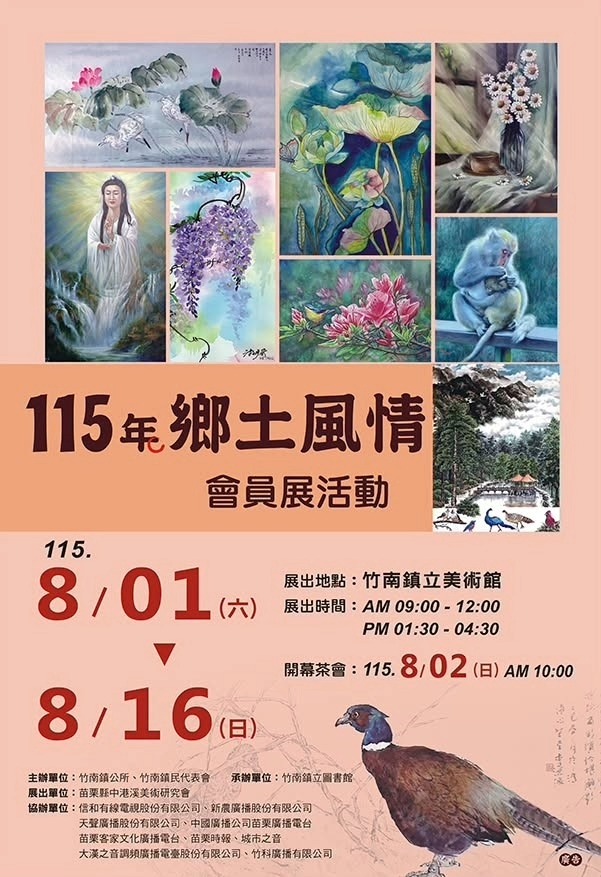 苗栗縣中港溪美術研究會115年鄉土風情會員展活動