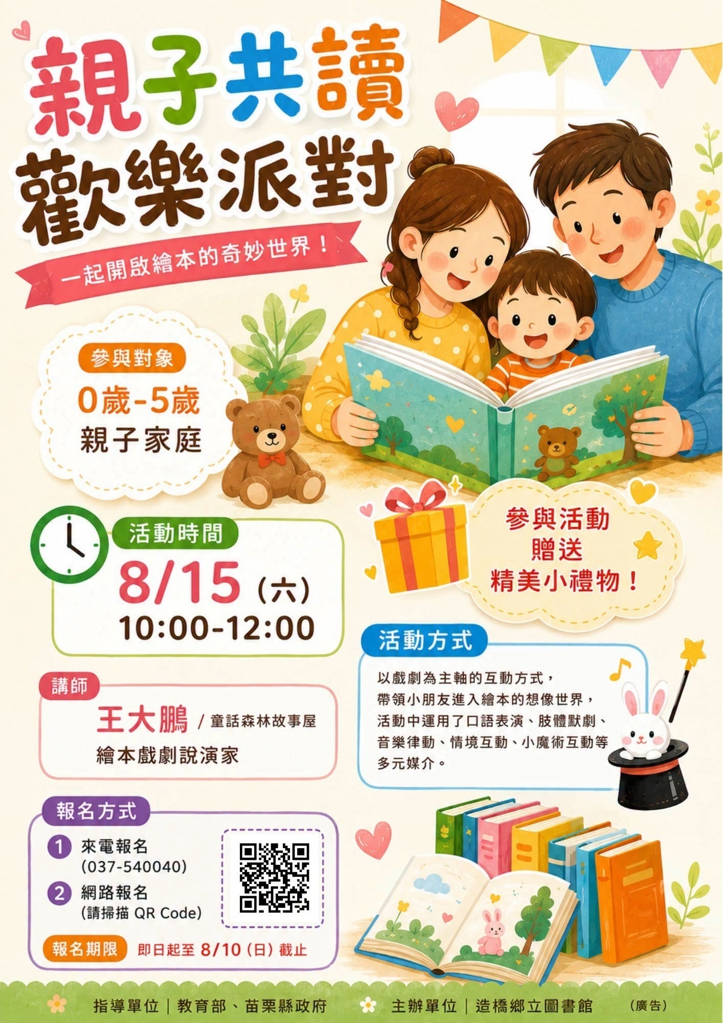 造橋鄉立圖書館-親子共讀歡樂派對