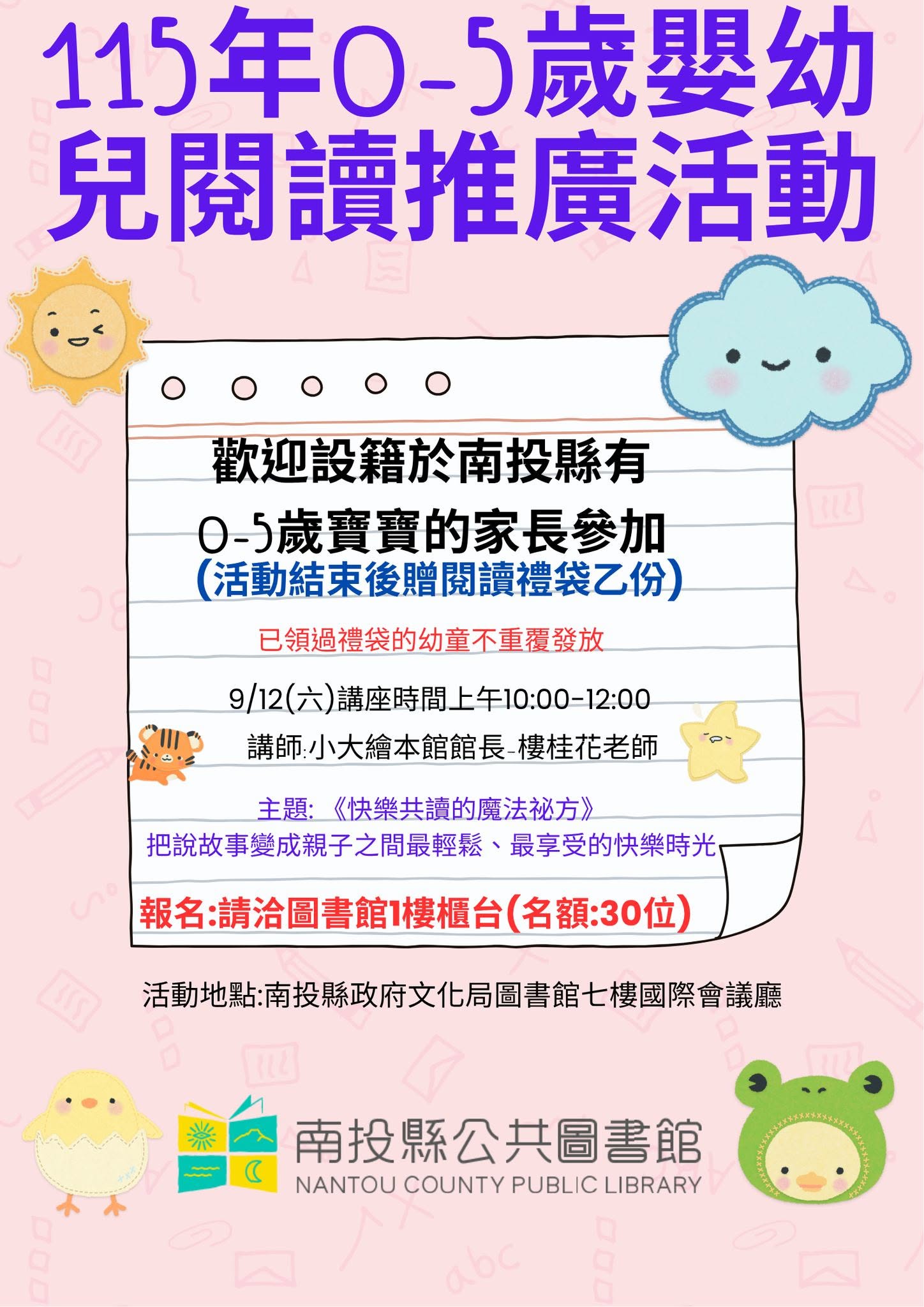 115年南投縣0-5歲嬰幼兒閱讀推廣活動