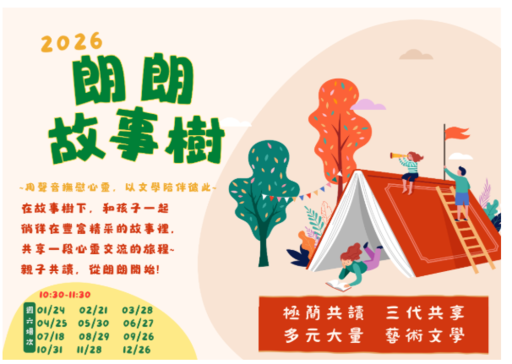 2026☼朗朗故事樹/朗朗小書房x朗朗愛閱基地