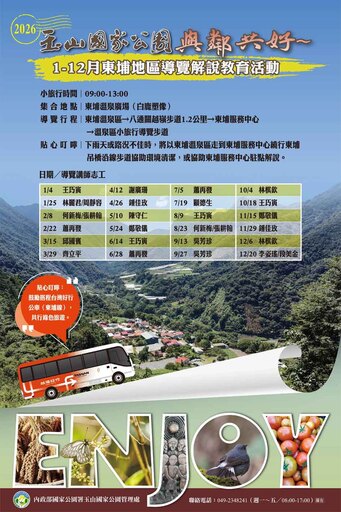 2026玉山國家公園與鄰共好系列-東埔地區導覽解說教育活動（24場次）