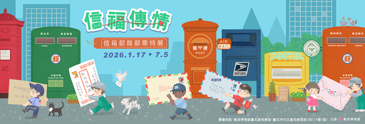 信福傳情－信箱郵筒郵票特展