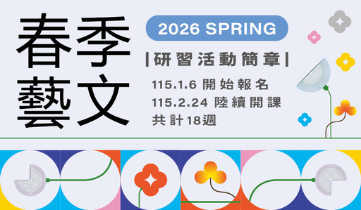 115年春藝文研習活動