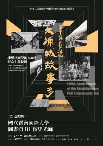 篳路藍縷．大埔城故事多｜埔里社廳設治150年紀念主題特展
