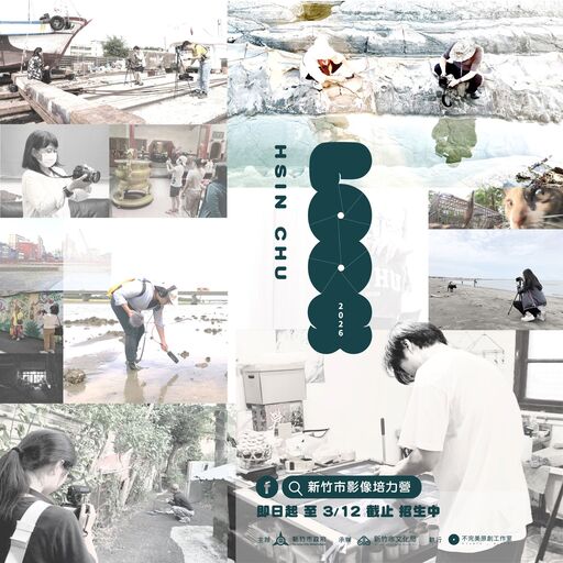 2026新竹市影像培力營/新竹市政府