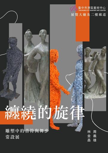 雕塑中的音符與舞步 常設展-纏繞的旋律