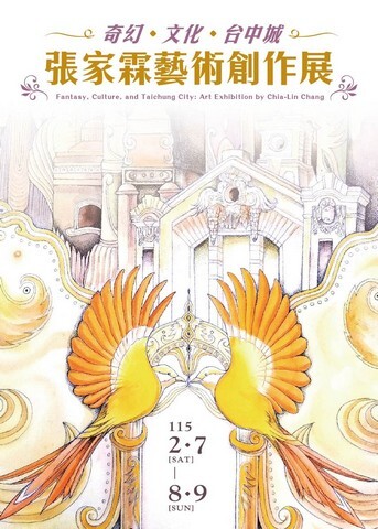 奇幻、文化、臺中城-張家霖藝術創作展