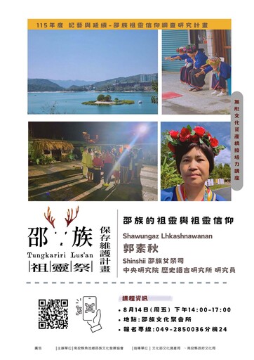 115年度記藝與延續-邵族祖靈信仰調查研究計畫：無形文化資產培力橋接講座「邵族的祖靈與祖靈信仰」