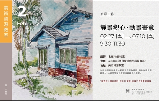 「靜景觀心．動景畫意」水彩工坊