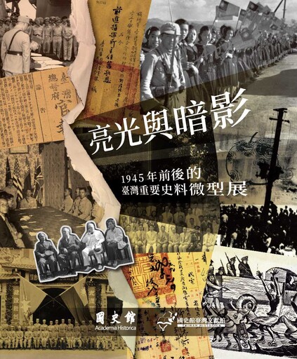 亮光與暗影：1945年前後的臺灣重要史料微型展