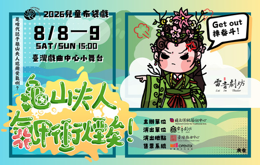 《龜山夫人氣甲衝煙矣！》雷音劇坊｜2026兒童戲曲藝術節