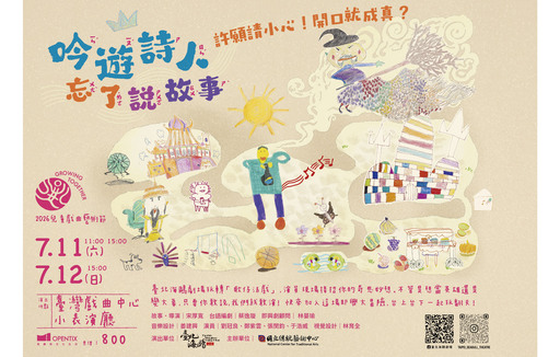 《吟遊詩人忘了說故事》臺北海鷗劇場｜2026兒童戲曲藝術節