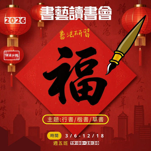【中市圖沙鹿深波分館】書藝讀書會—書法研習