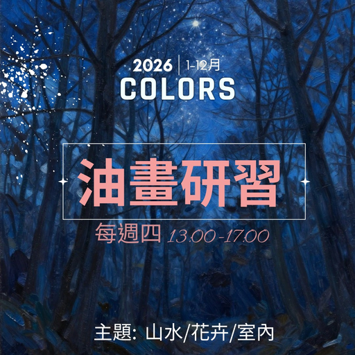 【中市圖沙鹿深波分館】忘年彩虹讀書會-油畫研習 