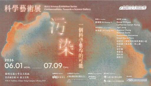 科學藝術展《 汙染：一個科學藝廊的可能 》/國立陽明交通大學藝文中心 