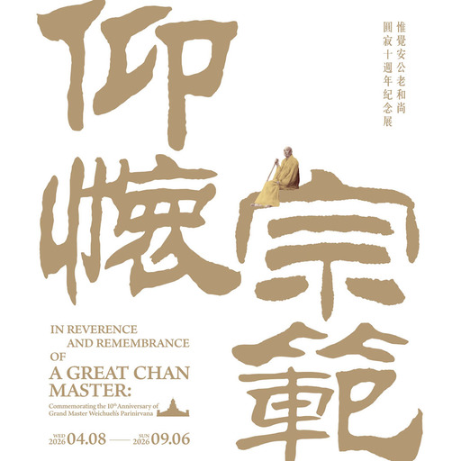 仰懷宗範──開山祖師圓寂十週年紀念特展