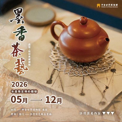 墨香茶藝──品茶．拓印質感體驗