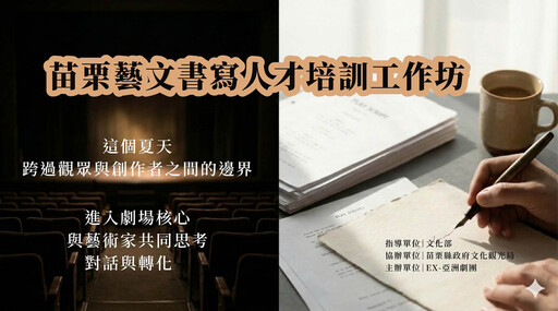 第一屆苗栗藝文書寫人才培訓工作坊